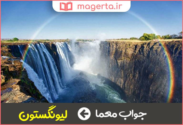 جواب معما کاشف آبشار ویکتوریا در جدول