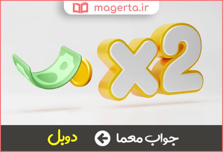 جواب معما دوبرابر در جدول