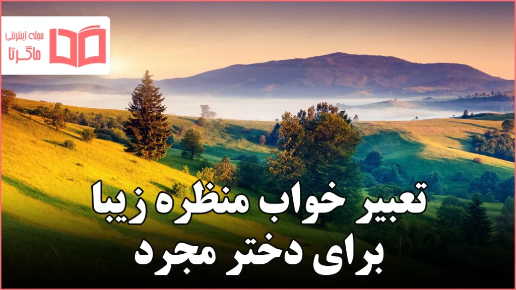 تعبیر خواب منظره زیبا برای دختر مجرد