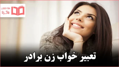 تعبیر خواب زن برادر