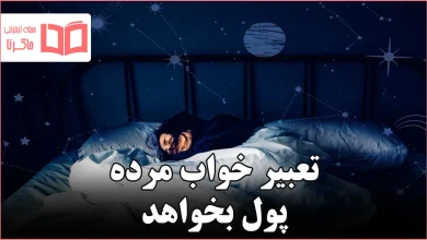 تعبیر خواب مرده پول بخواهد