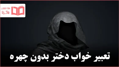 تعبیر خواب دختر بدون چهره