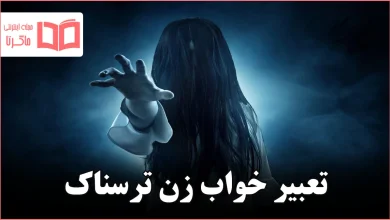 تعبیر خواب زن ترسناک