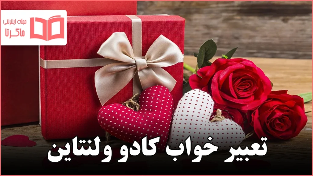 تعبیر خواب کادو ولنتاین