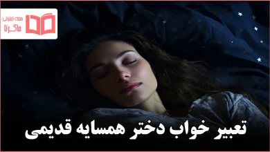 تعبیر خواب دختر همسایه قدیمی