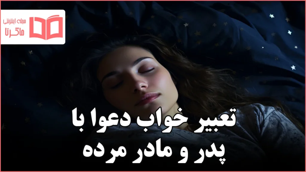 تعبیر خواب دعوا با پدر و مادر مرده
