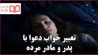 تعبیر خواب دعوا با پدر و مادر مرده