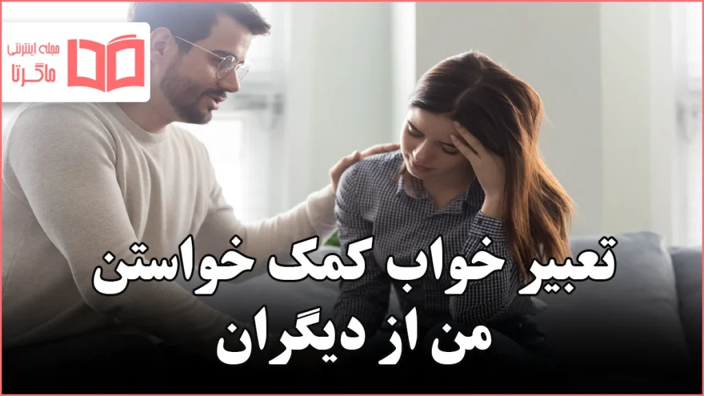 تعبیر خواب کمک خواستن من از دیگران