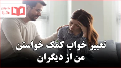 تعبیر خواب کمک خواستن من از دیگران
