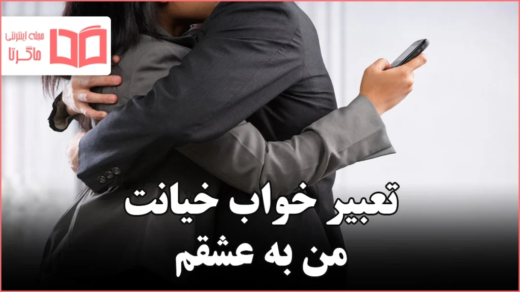 تعبیر خواب خیانت من به عشقم