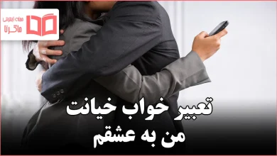 تعبیر خواب خیانت من به عشقم