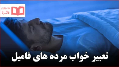 تعبیر خواب مرده های فامیل