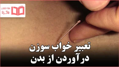 تعبیر خواب سوزن درآوردن از بدن