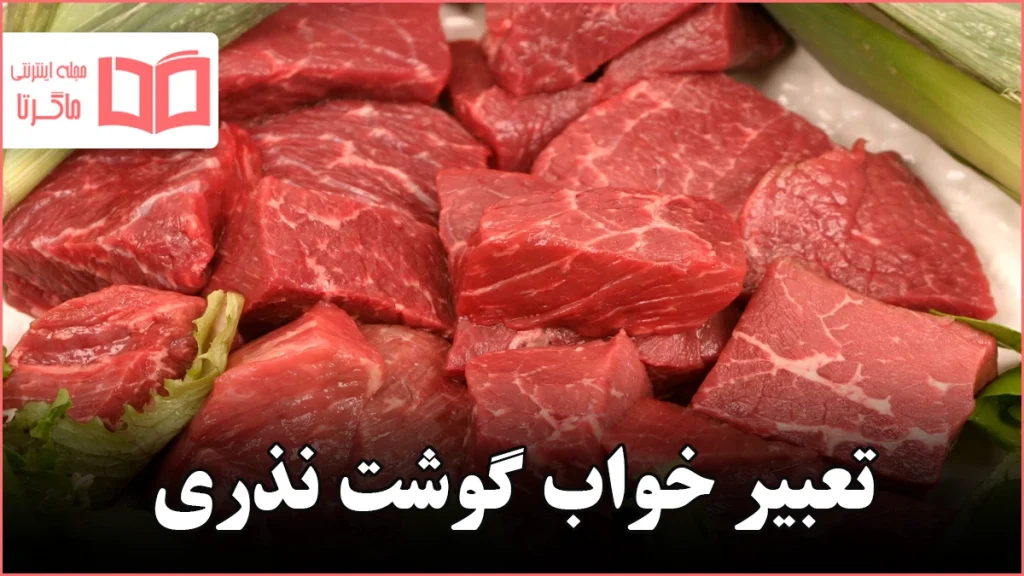 تعبیر خواب گوشت نذری