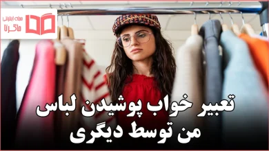 تعبیر خواب پوشیدن لباس من توسط دیگری