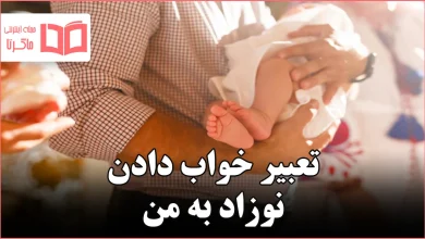 تعبیر خواب دادن نوزاد به من