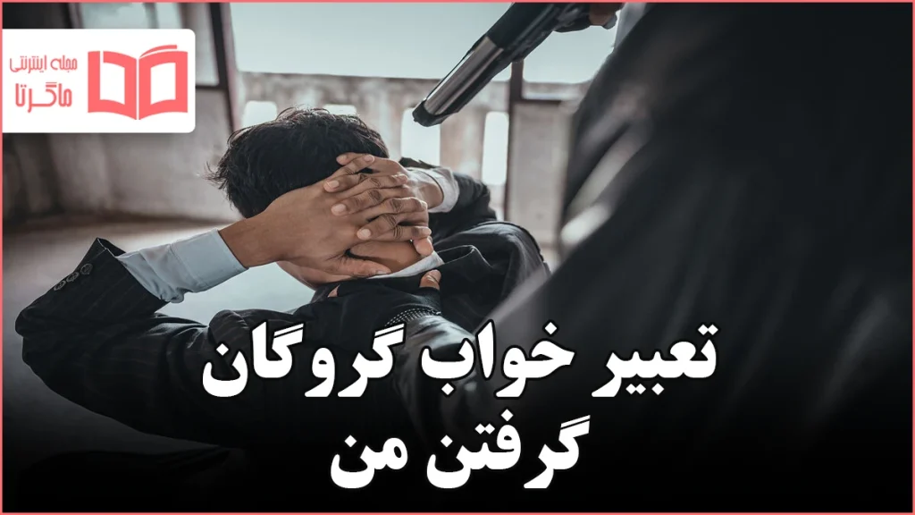 تعبیر خواب گروگان گرفتن من