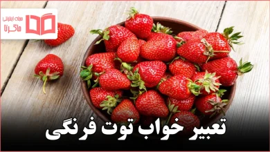تعبیر خواب توت فرنگی