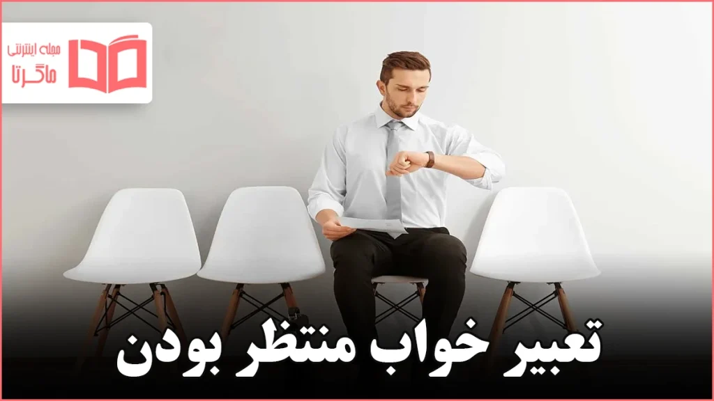 تعبیر خواب منتظر بودن