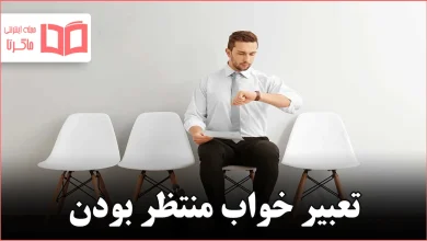تعبیر خواب منتظر بودن