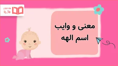معنی و وایب اسم الهه