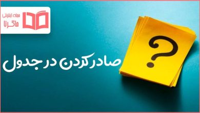 صادر كردن در جدول