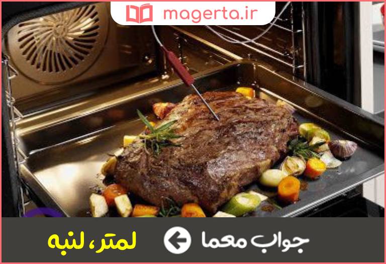 جواب معما فربه و پر گوشت در جدول