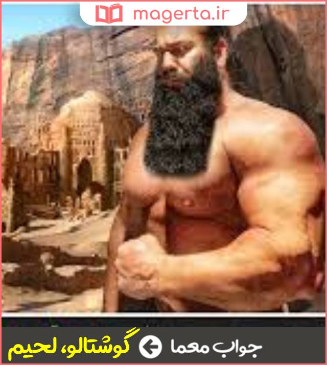 جواب معما فربه و تنومند در جدول