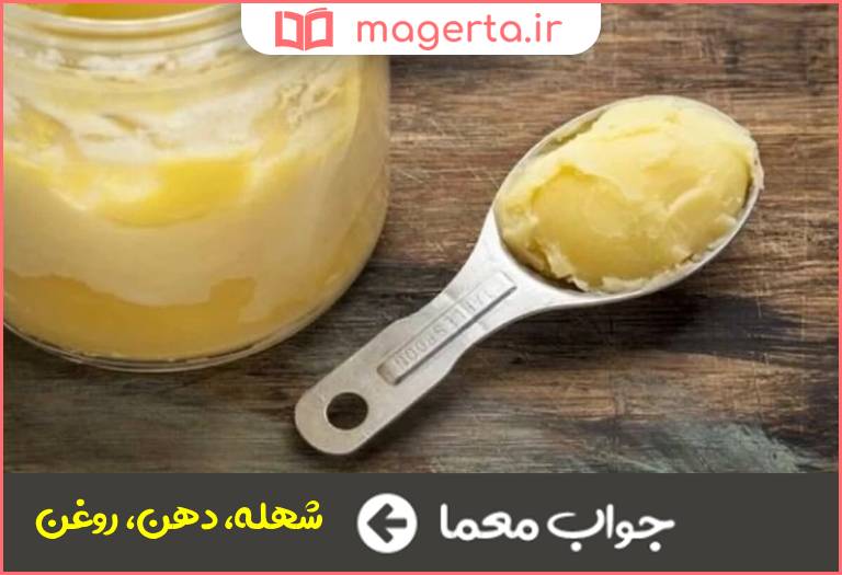 جواب معما ماده چرب از کره یا دنبه در جدول