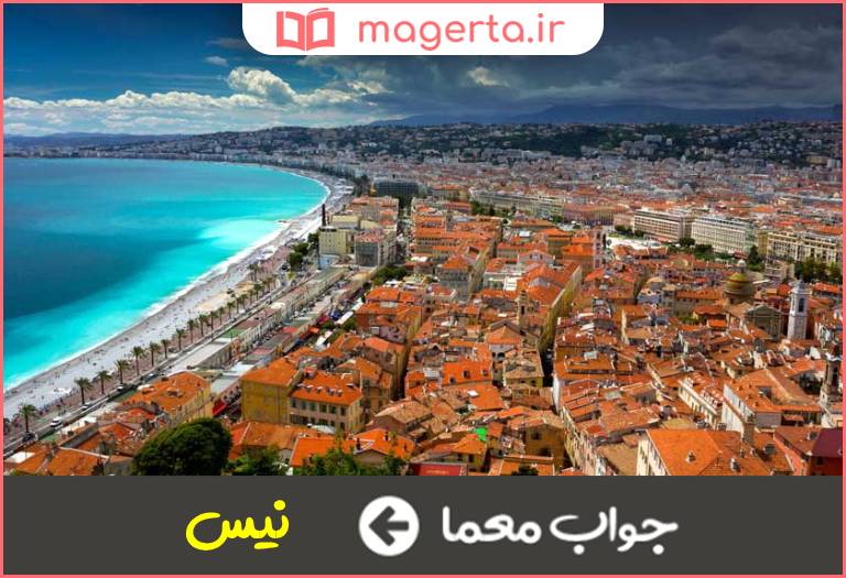 جواب معما شهر ساحلی فرانسه در جدول