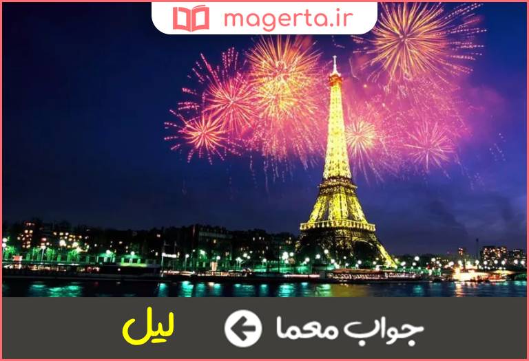 جواب معما شهر شب فرانسه در جدول