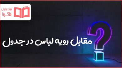 مقابل رویه لباس در جدول