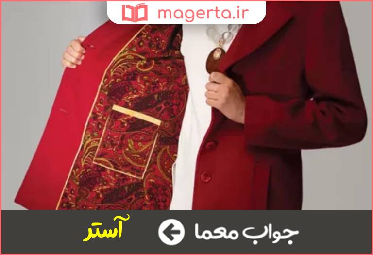 جواب معما مقابل رویه لباس در جدول