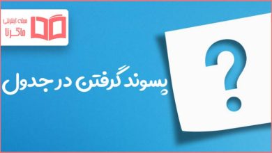 پسوند گرفتن در جدول