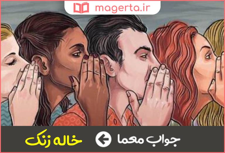 جواب معما سخن چین و فضول در جدول