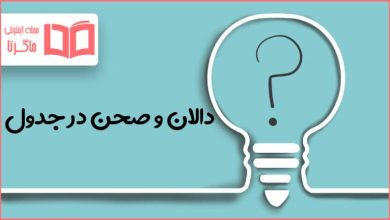 دالان و صحن در جدول