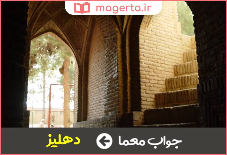 جواب معما دالان و صحن در جدول