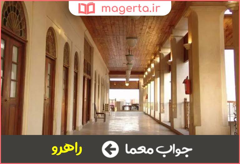 جواب معما دالان و سرسرا در جدول