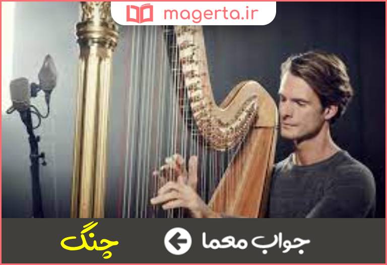 جواب معما هارپ در جدول
