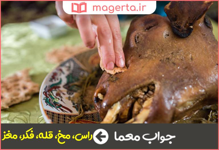 جواب معما کله در جدول