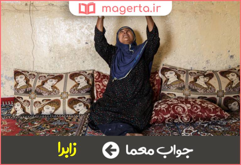 جواب معما درمانده و گرفتار در جدول