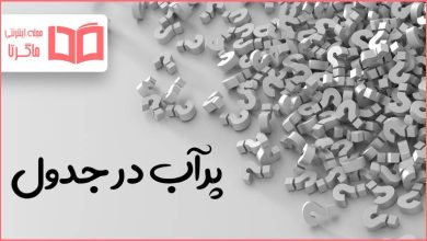 پرآب در جدول