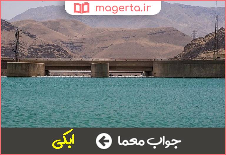 جواب معما پرآب در جدول