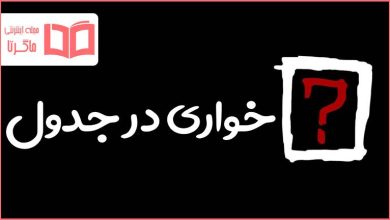 خواری در جدول