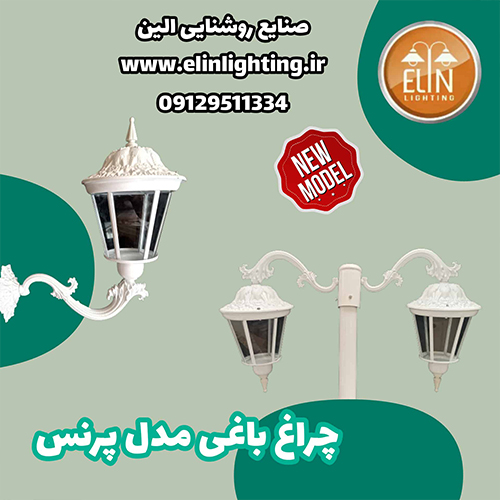 چراغ حیاطی کلاسیک
