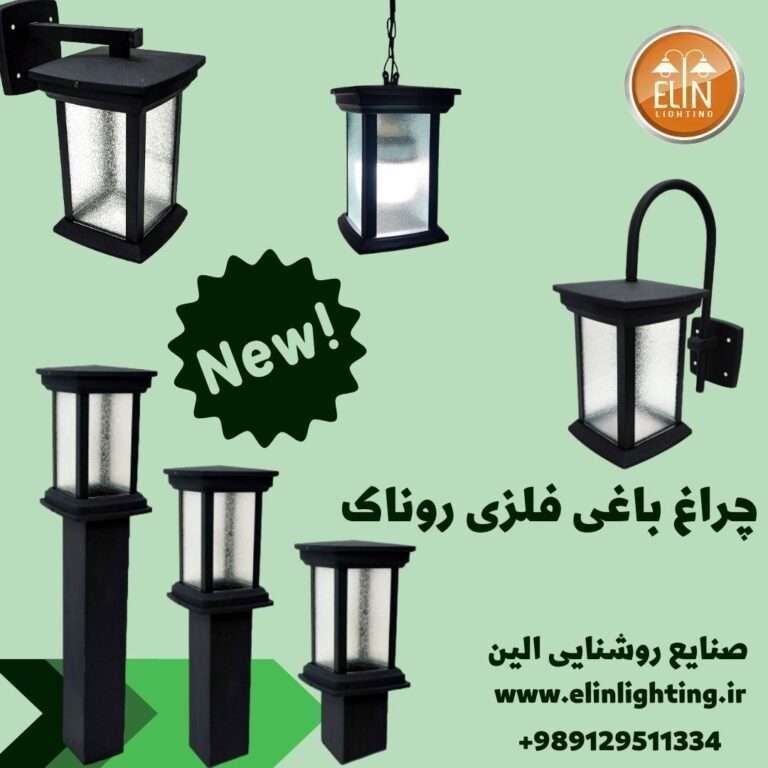 چراغ باغی روناک