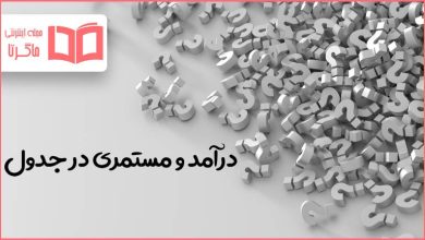 درآمد و مستمری در جدول