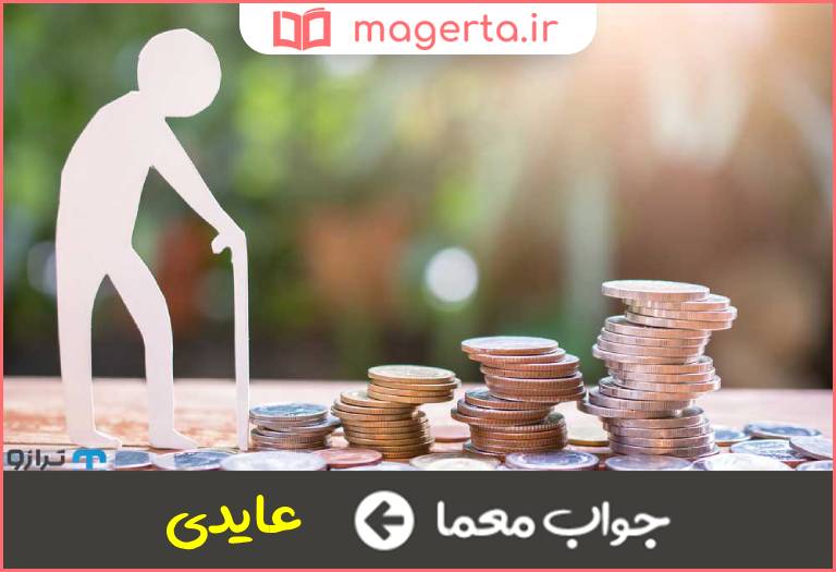 جواب معما درآمد و مستمری در جدول
