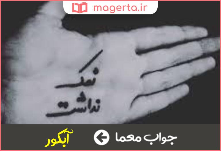 جواب معما ناسپاس و حق ناشناس در جدول