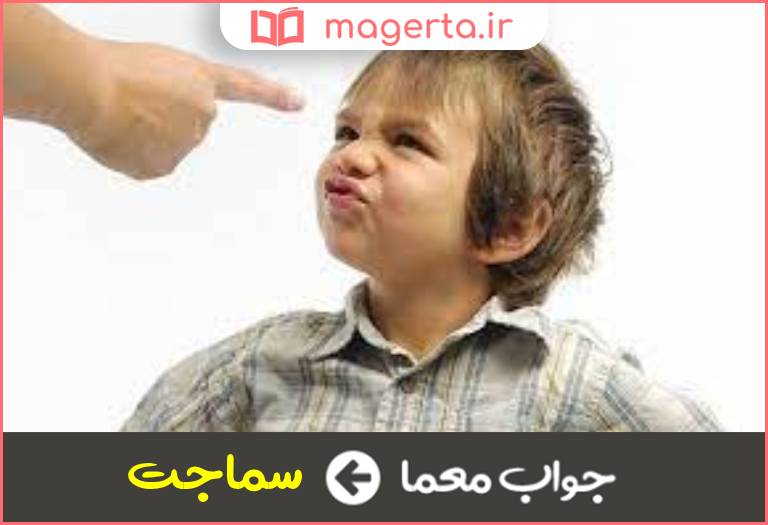 جواب معما پافشاری و گستاخی در جدول